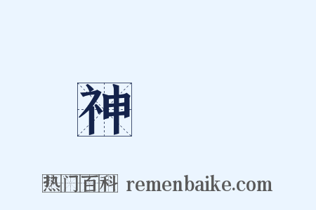 神經質是什么意思的图片